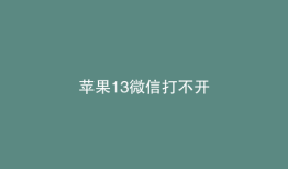 苹果13微信打不开