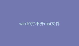 win10打不开msi文件