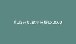 电脑开机显示蓝屏0x000000c4