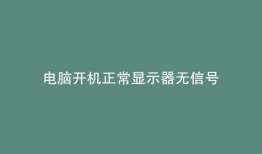 电脑开机正常显示器无信号