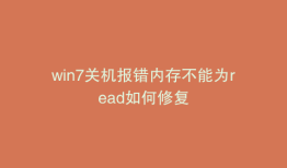 win7关机报错内存不能为read如何修复