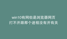 win10有网但是浏览器网页打不开跟那个进程没有开有关