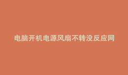 电脑开机电源风扇不转没反应网线灯亮