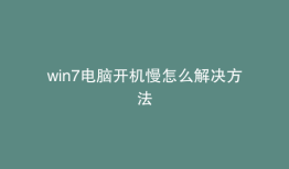 win7电脑开机慢怎么解决方法