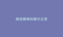 微信删掉的聊天记录