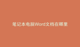笔记本电脑Word文档在哪里
