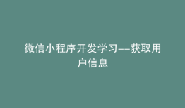 微信小程序开发学习--获取用户信息