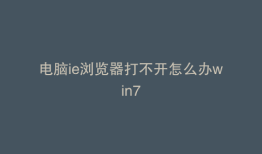 电脑ie浏览器打不开怎么办win7