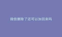 微信删除了还可以加回来吗