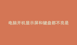电脑开机显示屏和键盘都不亮是什么原因