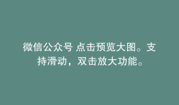微信公众号 点击预览大图。支持滑动，双击放大功能。