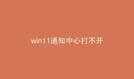 win11通知中心打不开