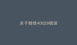 关于微信40029错误
