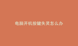 电脑开机按键失灵怎么办