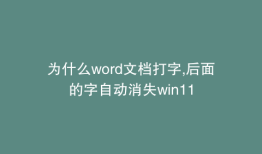为什么word文档打字,后面的字自动消失win11