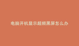 电脑开机显示超频黑屏怎么办