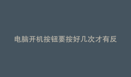 电脑开机按钮要按好几次才有反应