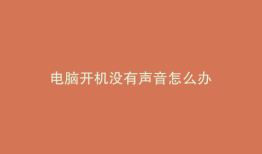 电脑开机没有声音怎么办