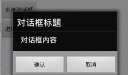安卓开发：四种对话框