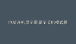 电脑开机显示屏显示节电模式黑屏怎么办