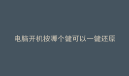 电脑开机按哪个键可以一键还原