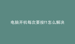电脑开机每次要按f1怎么解决