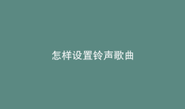 怎样设置铃声歌曲