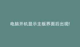 电脑开机显示主板界面后出现f2f1