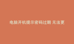 电脑开机提示密码过期 无法更改