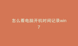 怎么看电脑开机时间记录win7