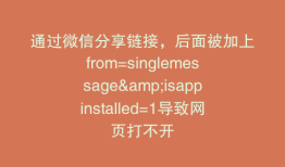 通过微信分享链接，后面被加上from=singlemessage&isappinstalled=1导致网页打不开