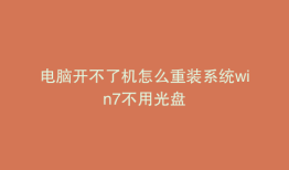 电脑开不了机怎么重装系统win7不用光盘