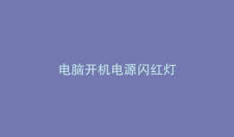 电脑开机电源闪红灯