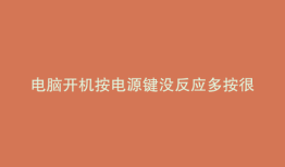 电脑开机按电源键没反应多按很多次才能开机
