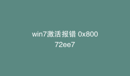 win7激活报错 0x80072ee7