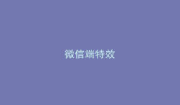 微信端特效