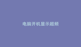 电脑开机显示超频