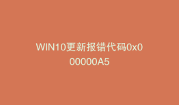 WIN10更新报错代码0x000000A5