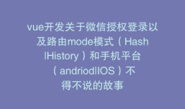vue开发关于微信授权登录以及路由mode模式（Hash|History）和手机平台（andriod|IOS）不得不说的故事
