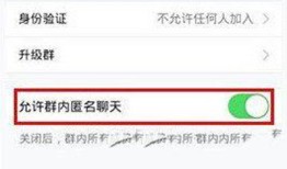 QQ群匿名聊天功能怎么关闭