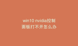 win10 nvidia控制面板打不开怎么办