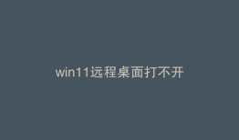 win11远程桌面打不开