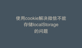 使用cookie解决微信不能存储localStorage的问题