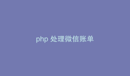 php 处理微信账单
