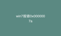 win7报错0x0000007a