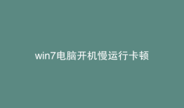win7电脑开机慢运行卡顿