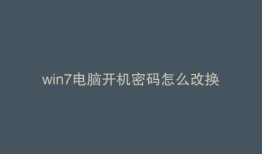 win7电脑开机密码怎么改换