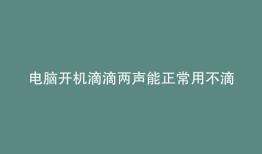 电脑开机滴滴两声能正常用不滴显示信号无输入