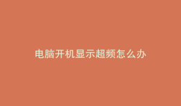 电脑开机显示超频怎么办