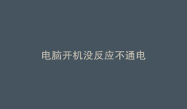电脑开机没反应不通电